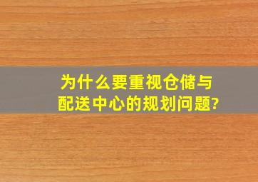 为什么要重视仓储与配送中心的规划问题?