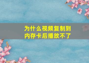 为什么视频复制到内存卡后播放不了