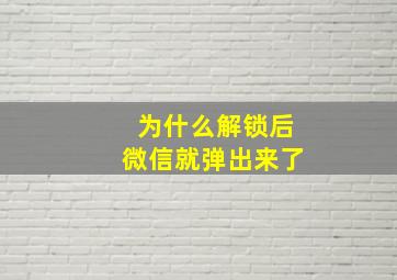 为什么解锁后微信就弹出来了