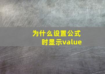 为什么设置公式时显示value