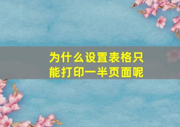 为什么设置表格只能打印一半页面呢