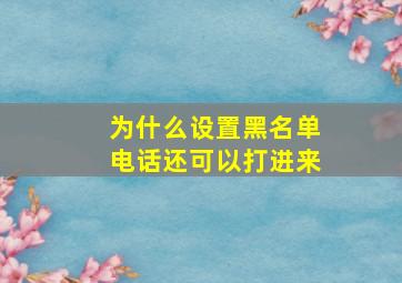 为什么设置黑名单电话还可以打进来