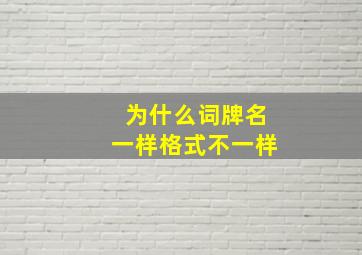 为什么词牌名一样格式不一样