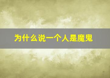 为什么说一个人是魔鬼