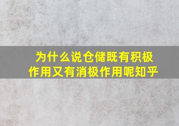 为什么说仓储既有积极作用又有消极作用呢知乎