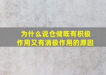 为什么说仓储既有积极作用又有消极作用的原因