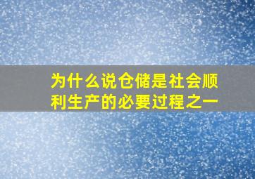 为什么说仓储是社会顺利生产的必要过程之一