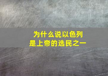 为什么说以色列是上帝的选民之一