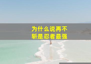 为什么说再不斩是忍者最强