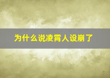 为什么说凌霄人设崩了