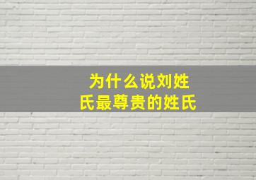 为什么说刘姓氏最尊贵的姓氏