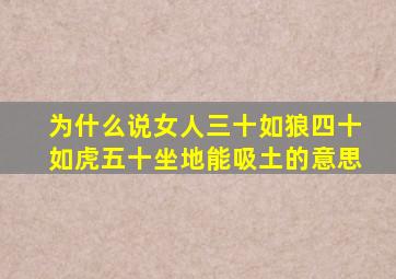 为什么说女人三十如狼四十如虎五十坐地能吸土的意思