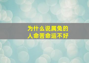 为什么说属兔的人命苦命运不好