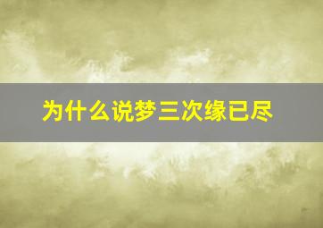 为什么说梦三次缘已尽