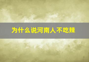 为什么说河南人不吃辣