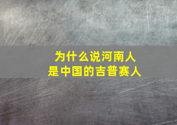 为什么说河南人是中国的吉普赛人