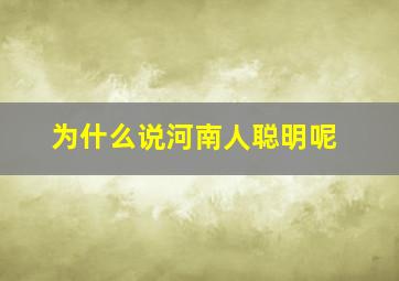 为什么说河南人聪明呢