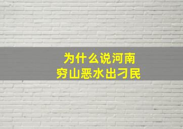 为什么说河南穷山恶水出刁民