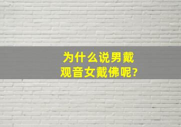 为什么说男戴观音女戴佛呢?