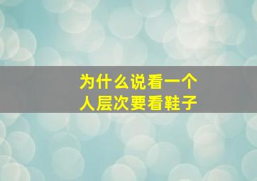 为什么说看一个人层次要看鞋子