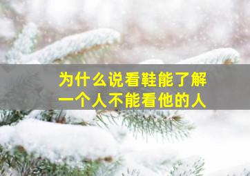 为什么说看鞋能了解一个人不能看他的人