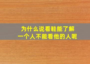 为什么说看鞋能了解一个人不能看他的人呢