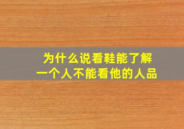 为什么说看鞋能了解一个人不能看他的人品