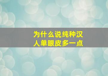 为什么说纯种汉人单眼皮多一点