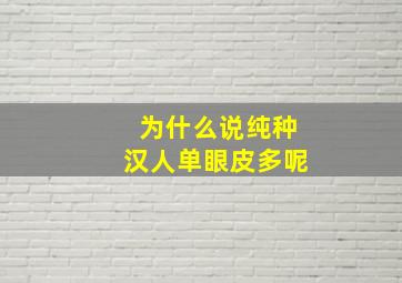 为什么说纯种汉人单眼皮多呢