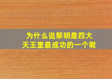 为什么说黎明是四大天王里最成功的一个呢