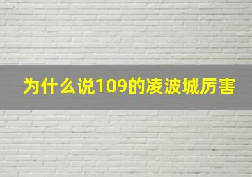 为什么说109的凌波城厉害