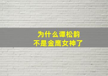 为什么谭松韵不是金鹰女神了