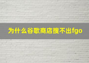 为什么谷歌商店搜不出fgo