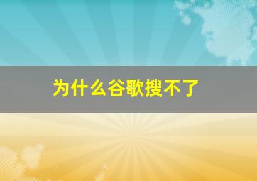 为什么谷歌搜不了