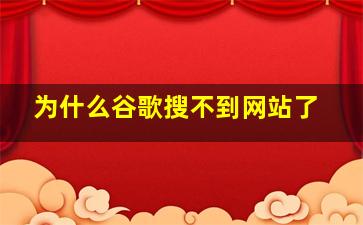 为什么谷歌搜不到网站了