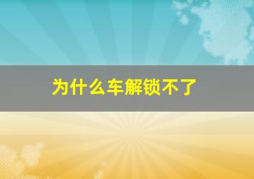 为什么车解锁不了