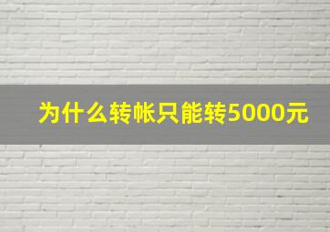 为什么转帐只能转5000元