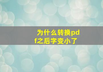 为什么转换pdf之后字变小了