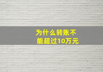 为什么转账不能超过10万元