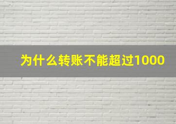 为什么转账不能超过1000