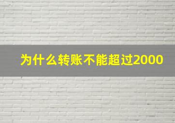 为什么转账不能超过2000