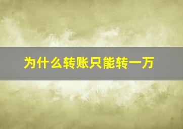 为什么转账只能转一万