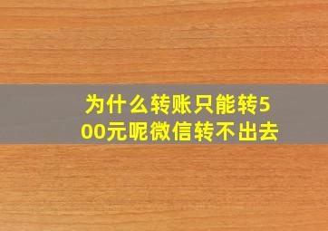 为什么转账只能转500元呢微信转不出去