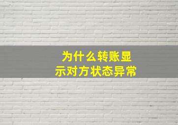 为什么转账显示对方状态异常