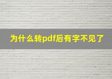 为什么转pdf后有字不见了