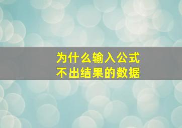 为什么输入公式不出结果的数据