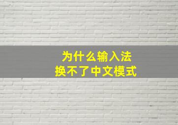 为什么输入法换不了中文模式