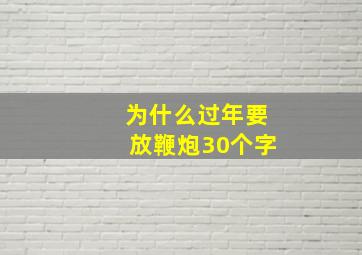 为什么过年要放鞭炮30个字