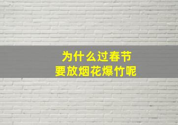 为什么过春节要放烟花爆竹呢