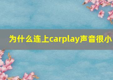 为什么连上carplay声音很小